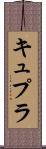 キュプラ Scroll