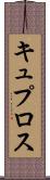 キュプロス Scroll