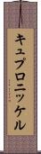 キュプロニッケル Scroll