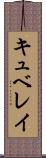 キュベレイ Scroll