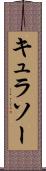 キュラソー Scroll