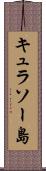 キュラソー島 Scroll