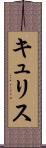 キュリス Scroll