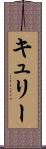 キュリー Scroll