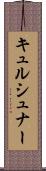 キュルシュナー Scroll