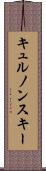 キュルノンスキー Scroll