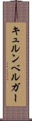 キュルンベルガー Scroll