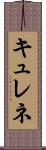 キュレネ Scroll