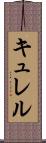 キュレル Scroll