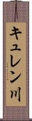 キュレン川 Scroll