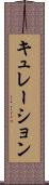 キュレーション Scroll