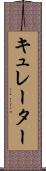 キュレーター Scroll