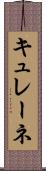 キュレーネ Scroll
