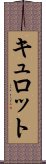 キュロット Scroll