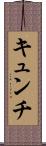 キュンチ Scroll