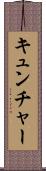 キュンチャー Scroll