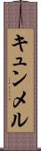 キュンメル Scroll