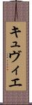 キュヴィエ Scroll