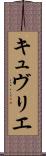 キュヴリエ Scroll