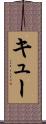 キュー Scroll