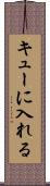 キューに入れる Scroll