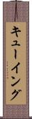 キューイング Scroll