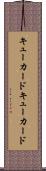 キューカード Scroll