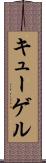 キューゲル Scroll