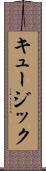 キュージック Scroll