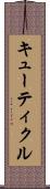キューティクル Scroll