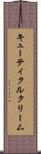 キューティクルクリーム Scroll