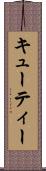 キューティー Scroll