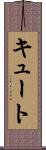 キュート Scroll