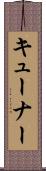 キューナー Scroll