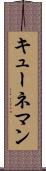 キューネマン Scroll