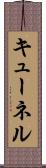 キューネル Scroll