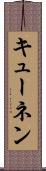 キューネン Scroll