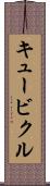 キュービクル Scroll