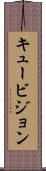 キュービジョン Scroll