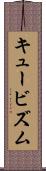 キュービズム Scroll
