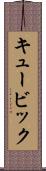 キュービック Scroll
