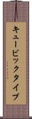キュービックタイプ Scroll