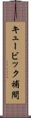 キュービック補間 Scroll