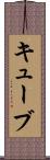 キューブ Scroll