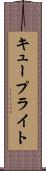 キュープライト Scroll