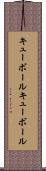 キューボール Scroll
