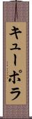 キューポラ Scroll