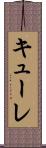 キューレ Scroll