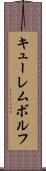 キューレムボルフ Scroll