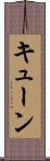 キューン Scroll